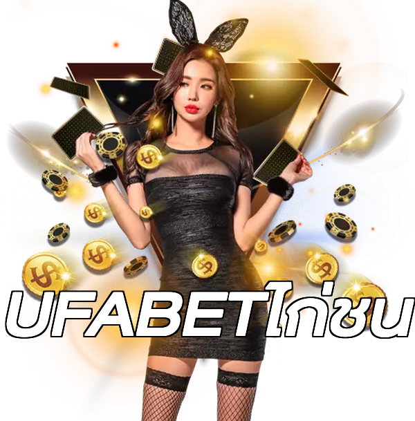 UFABETไก่ชน