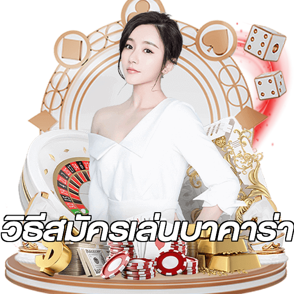 วิธีสมัครเล่นบาคาร่า