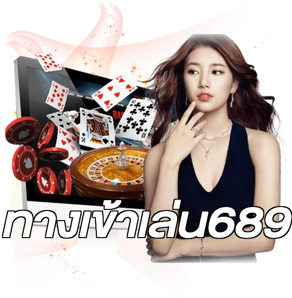 ทางเข้าเล่น689