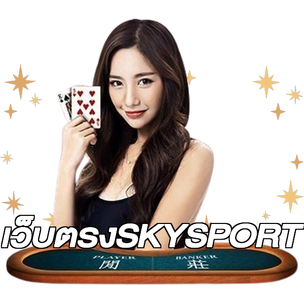 เว็บตรงSKYSPORT