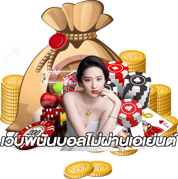 เว็บพนันบอลไม่ผ่านเอเย่นต์