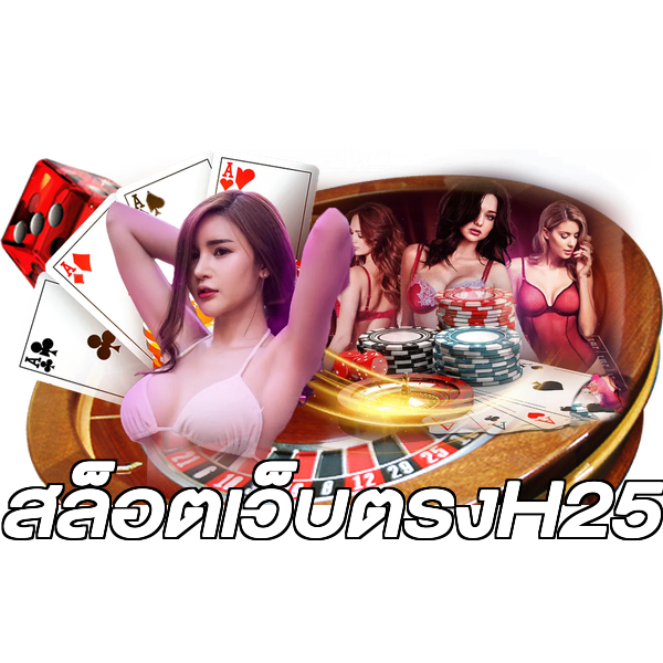 สล็อตเว็บตรงH25