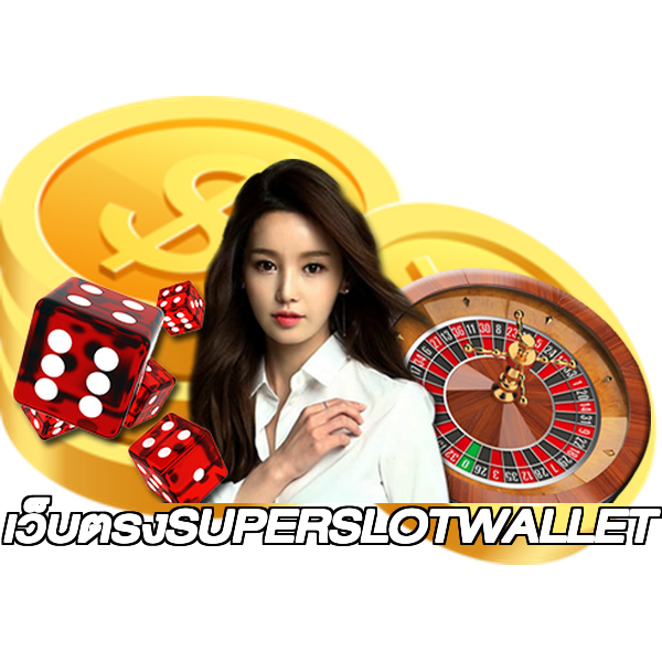 เว็บตรงSUPERSLOTWALLET