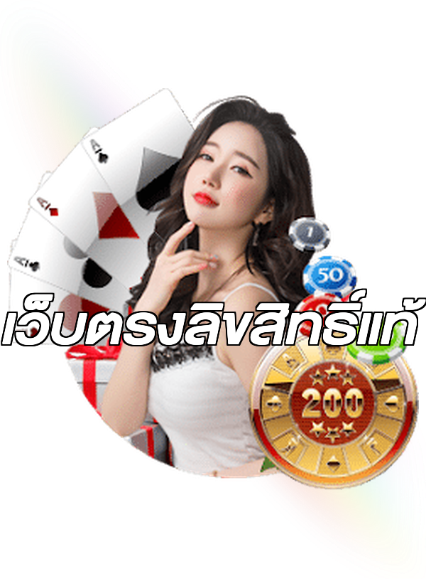 เว็บตรงลิขสิทธิ์แท้