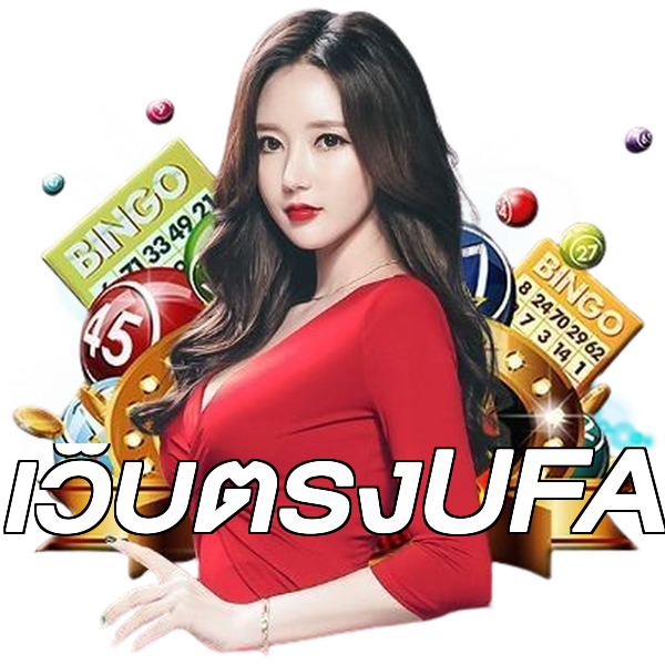 เว็บตรงUFA