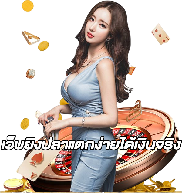 เว็บยิงปลาแตกง่ายได้เงินจริง