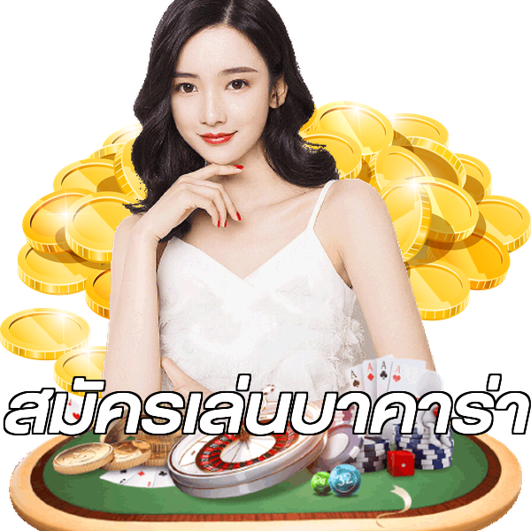 สมัครเล่นบาคาร่า