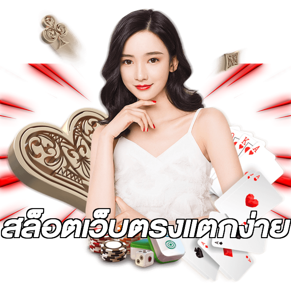 สล็อตเว็บตรงแตกง่าย