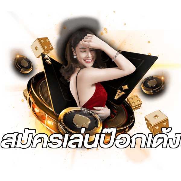 สมัครเล่นป๊อกเด้ง