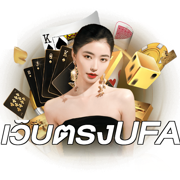 เว็บตรงUFA