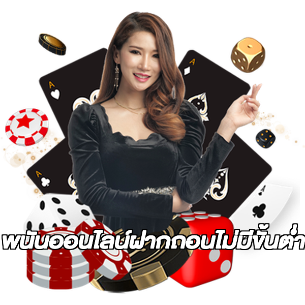 พนันออนไลน์ฝากถอนไม่มีขั้นต่ํา