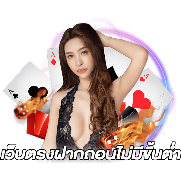 เว็บตรงฝากถอนไม่มีขั้นต่ํา