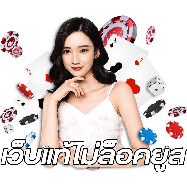 เว็บแท้ไม่ล็อคยูส