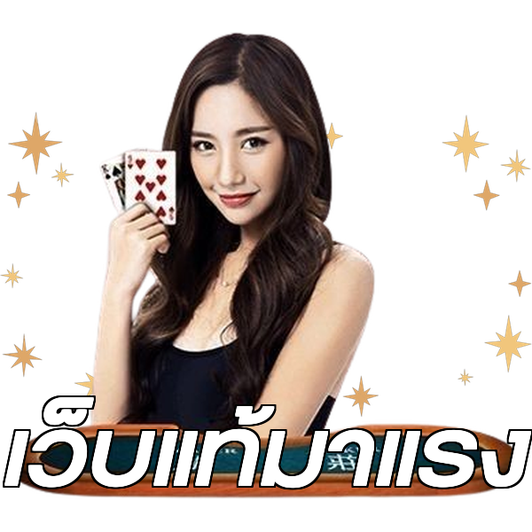 เว็บแท้มาแรง