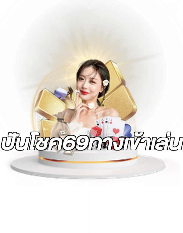 ปันโชค69ทางเข้าเล่น