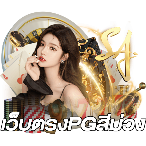 เว็บตรงPGสีม่วง