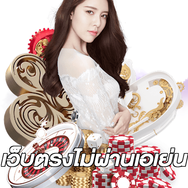 เว็บตรงไม่ผ่านเอเย่น