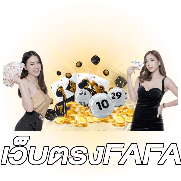 เว็บตรงFAFA