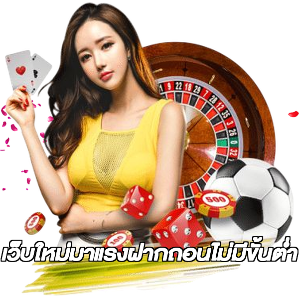 เว็บใหม่มาแรงฝากถอนไม่มีขั้นต่ํา