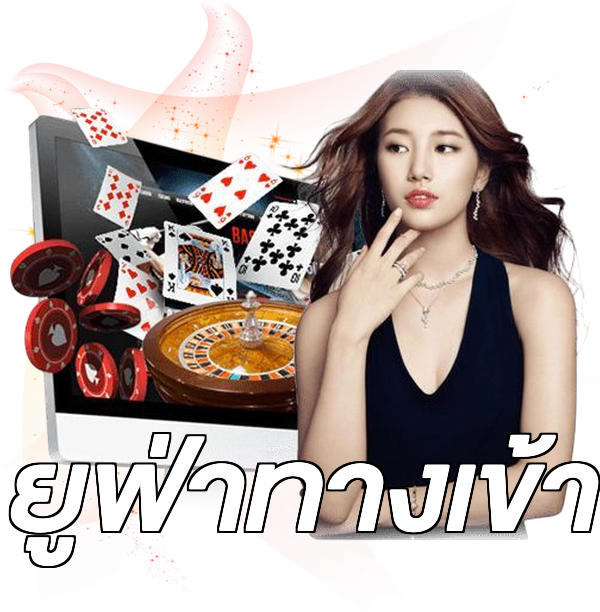 ยูฟ่าทางเข้า