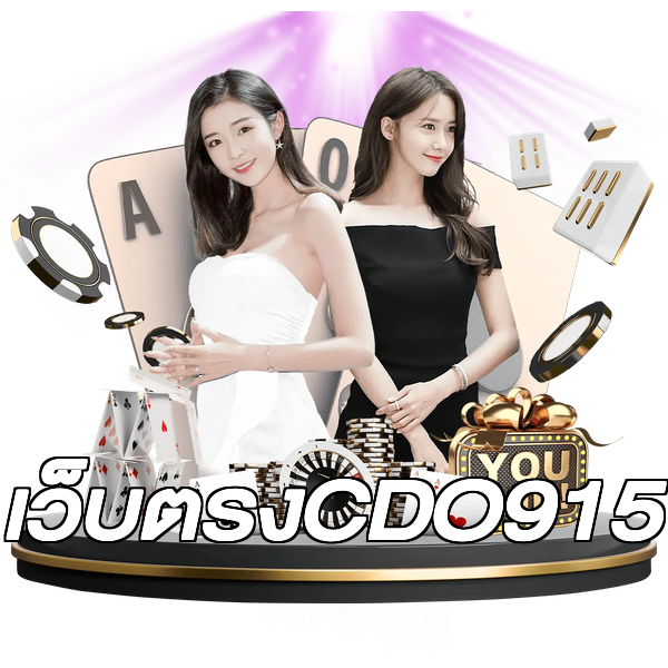 เว็บตรงCDO915