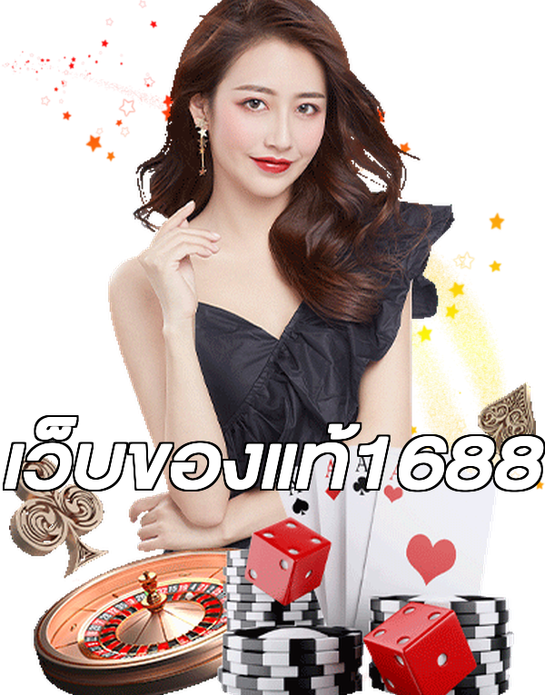 เว็บของแท้1688