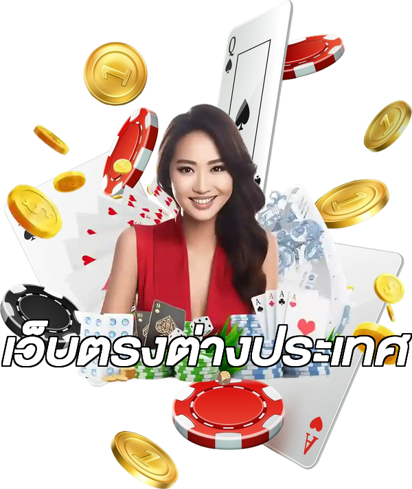 เว็บตรงต่างประเทศ