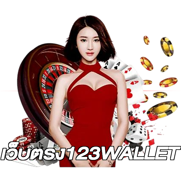 เว็บตรง123WALLET