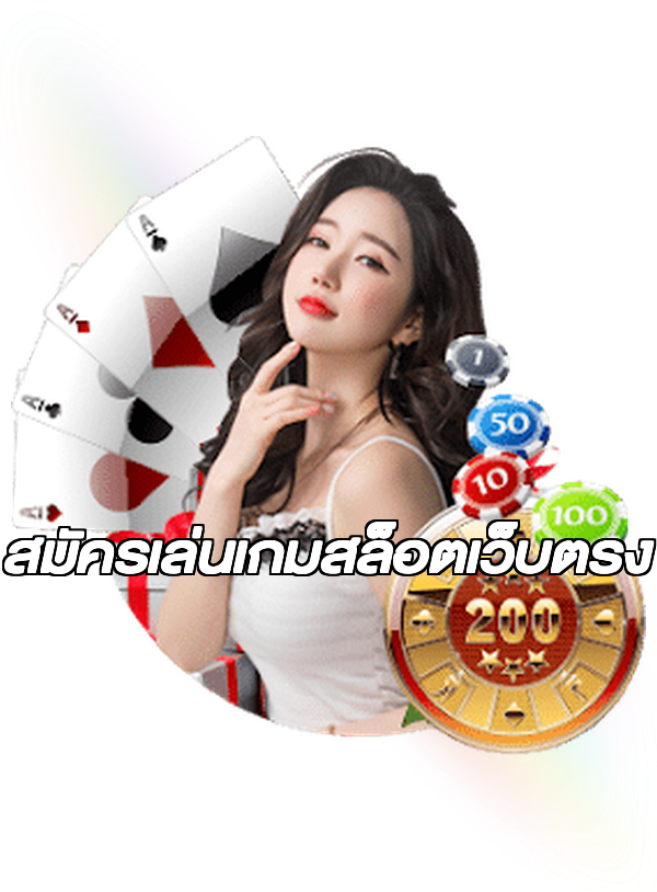 สมัครเล่นเกมสล็อตเว็บตรง