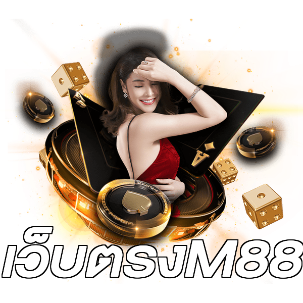 เว็บตรงM88