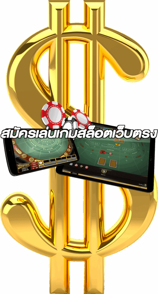 สมัครเล่นเกมสล็อตเว็บตรง