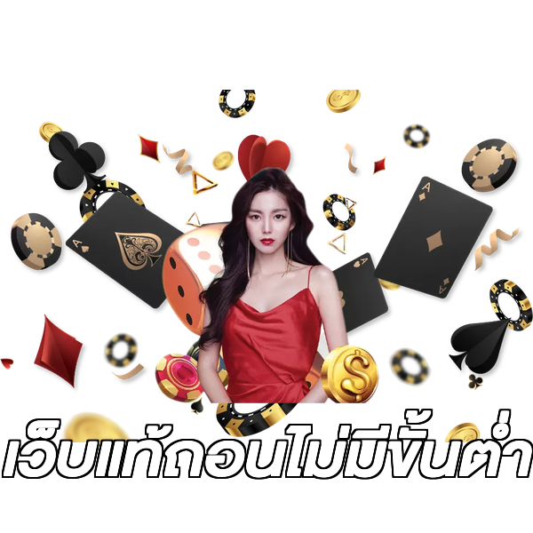 เว็บแท้ถอนไม่มีขั้นต่ํา