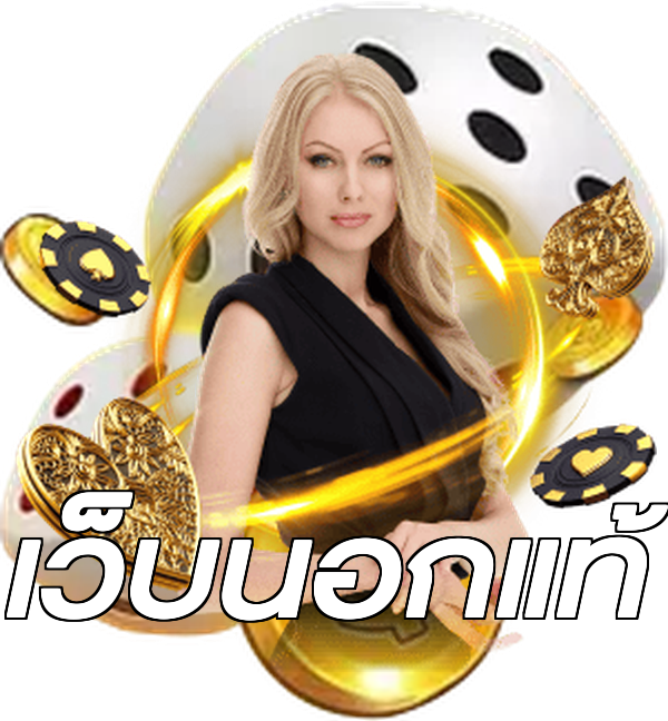 เว็บนอกแท้