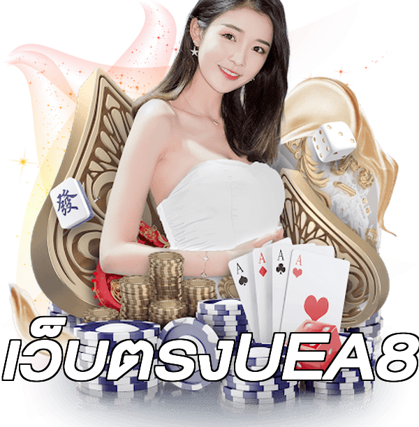 เว็บตรงUEA8